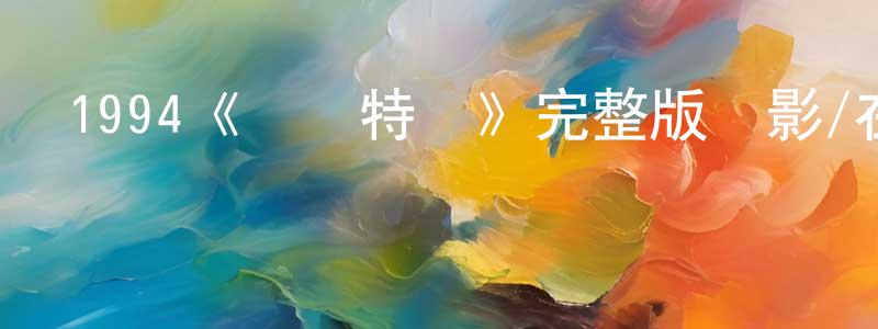影視迷陳光永的個人博客,1994《終極特區》完整版電影/在線觀看/百度云-美劇天堂